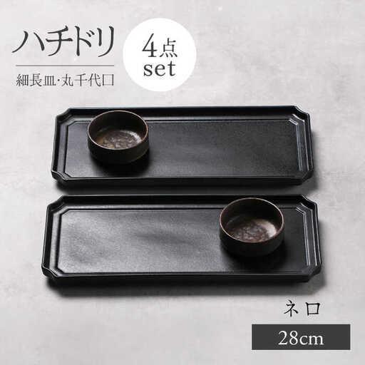 ふるさと納税 【美濃焼】ハチドリ 28cm細長皿・丸千代口×2 4点セット（ネロ）【Felice-フ...