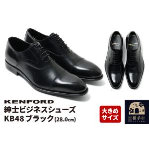 ふるさと納税 KENFORD 紳士ビジネスシューズ KB48 ブラック 大きめサイズ 28.0cm 秋田県横手市