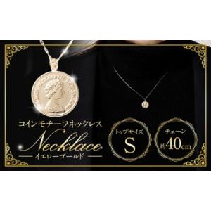 ふるさと納税 ネックレス K18 イエローゴールド プレス コインモチーフネックレス S [百花 山梨県 中央市 21470986] アクセサリー ジュエリー 宝.. 山梨県中央市