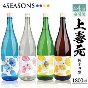 ふるさと納税 SG0109　【4回定期便】上喜元 純米吟醸 4SEASONS 限定品頒布会　1800...