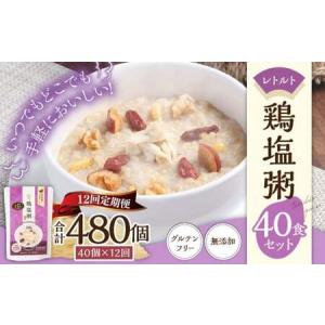 ふるさと納税 【全12回定期便】レトルト鶏塩粥セット／ 230g×40個 合計480個 鶏 地鶏 粥 お粥 レトルト粥 保存食 長期保存 防災食 長崎県 .. 長崎県長崎市