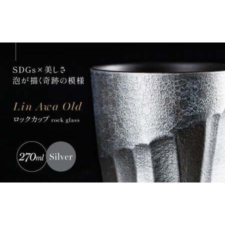 ふるさと納税 【泡が描く奇跡の模様】有田焼 麟 Lin Awa Old ロックカップ Silver ...