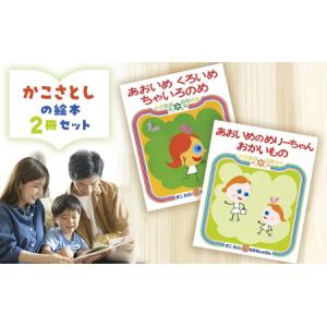 ふるさと納税 【絵本】 かこさとし 人気 絵本 2冊 セット 神奈川県藤沢市
