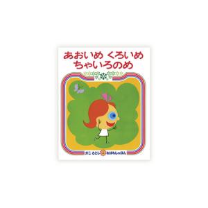 ふるさと納税 【絵本】 かこさとし 人気 絵本...の詳細画像1