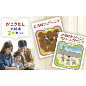 ふるさと納税 【絵本】 かこさとし 人気 絵本 2冊 セット 神奈川県藤沢市
