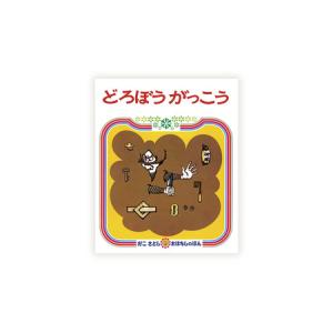 ふるさと納税 【絵本】 かこさとし 人気 絵本...の詳細画像1