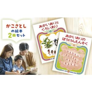 ふるさと納税 【絵本】 かこさとし 人気 絵本 2冊 セット 神奈川県藤沢市