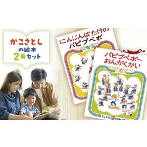 ふるさと納税 【子ども】 絵本 かこさとし 2冊 | セット 子ども 神奈川県藤沢市