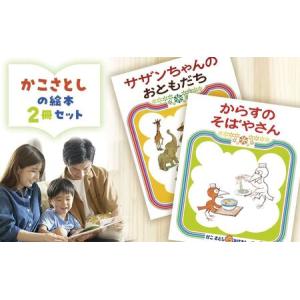 ふるさと納税 【絵本】 かこさとし 2冊 | セット 絵本 神奈川県藤沢市