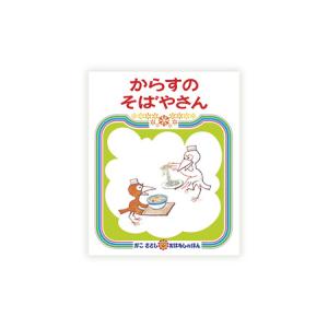 ふるさと納税 【絵本】 かこさとし 2冊 | ...の詳細画像4