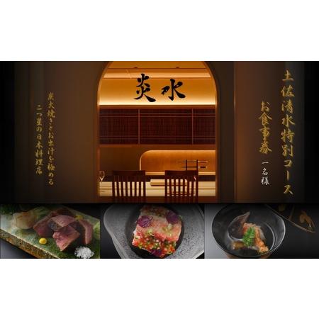ふるさと納税 【中目黒 日本料理】炎水 炭火焼きとお出汁を極める二つ星の日本料理店「土佐清水特別コー...