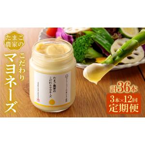 ふるさと納税 【定期便12ヶ月】たまご農家のマヨネーズ（3本）卵 マヨネーズ 調味料 野菜スティック 朝食 朝ごはん 贈り物 ギフト たまご 手土産.. 愛知県常滑市