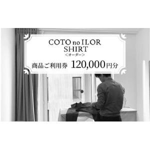 ふるさと納税 神戸コトノイロシャツ 商品ご利用券...の商品画像