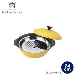ふるさと納税 栗原はるみ　もてなし鍋(スチームプレート付き)　24cm　マスタード【1555551】...