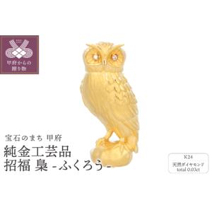ふるさと納税 K24　純金工芸品　招福　梟ふくろう　K06048-H 山梨県甲府市