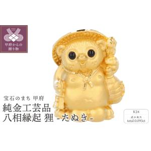 ふるさと納税 K24　純金工芸品　八相縁起　狸たぬき　K06049-H 山梨県甲府市
