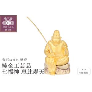 ふるさと納税 K24　純金工芸品　七福神　恵比寿天　K06050-H 山梨県甲府市