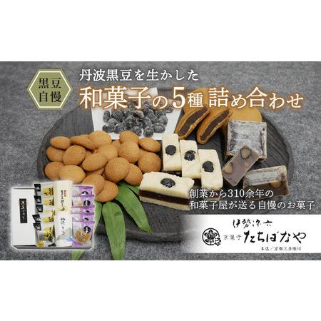ふるさと納税 京都 老舗和菓子屋の和菓子5種セット「黒豆自慢」(黒豆まんじゅう黒豆きんつば 黒豆よう...