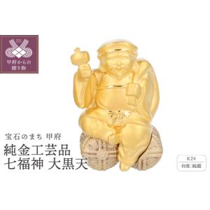 ふるさと納税 K24　純金工芸品　七福神　大黒天　K06051-H 山梨県甲府市