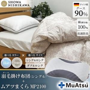 ふるさと納税 昭和西川 ムアツ まくら MP2100 ＋ CMD 羽毛ふとん セット シングル ロングサイズ ( ベージュ )ドイツ産 グース 90％ 茨城県下妻市