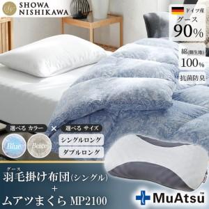 ふるさと納税 昭和西川 ムアツ まくら MP2100 ＋ CMD 羽毛ふとん セット シングル ロングサイズ ( ブルー ) ドイツ産 グース 90％ 茨城県下妻市