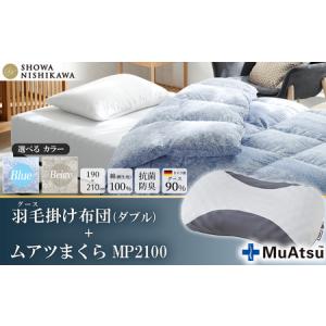 ふるさと納税 昭和西川 ムアツ まくら MP2100 ＋ CMD 羽毛ふとん セット ダブル ロングサイズ ( ブルー ) ドイツ産 グース 90％ 茨城県下妻市