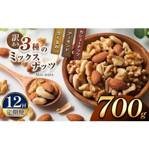 ふるさと納税 【12回定期】 訳あり ３種のミックスナッツ 700ｇ 宮崎県五ヶ瀬町