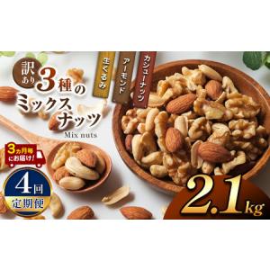ふるさと納税 【4回定期】3カ月毎にお届け！ 訳あり ３種のミックスナッツ 2.1kg 宮崎県五ヶ瀬町