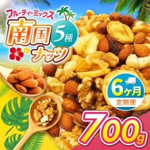 ふるさと納税 【6回定期】南国焙煎 フルーティー ナッツ 【 低カロリー ＆ 低脂質 】700g 宮崎県五ヶ瀬町