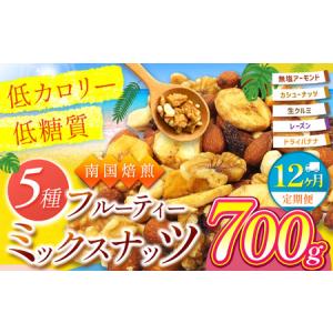 ふるさと納税 【12回定期】南国焙煎 フルーティー ナッツ 【 低カロリー ＆ 低脂質 】700g 宮崎県五ヶ瀬町