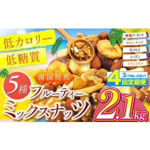 ふるさと納税 【4回定期】3カ月毎にお届け！ 南国焙煎 フルーティー ナッツ 【 低カロリー ＆ 低脂質 】2.1kg 宮崎県五ヶ瀬町