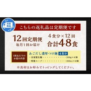 ふるさと納税 【全12回定期便】つけ麺 4食セ...の詳細画像1
