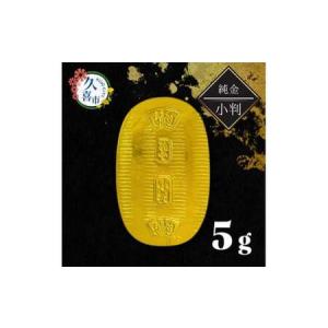 ふるさと納税 金小判 純金製 小判 5g | 金...の商品画像