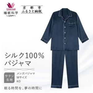 ふるさと納税 【ワコール/睡眠科学】シルク100％サテン メンズパジャマ＜Mサイズ/KO＞｜ナイトウエア パジャマ 眠る時間を夢の時間に 人気 京都府京都市