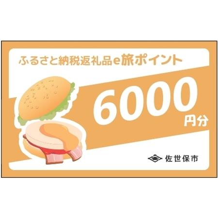 ふるさと納税 【佐世保観光で使えるポイント】させぼe旅ポイント6,000円分 観光 地域通貨 電子決...
