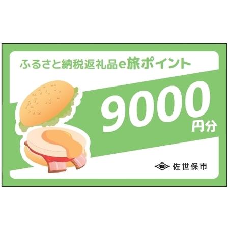 ふるさと納税 【佐世保観光で使えるポイント】させぼe旅ポイント9,000円分 観光 地域通貨 電子決...