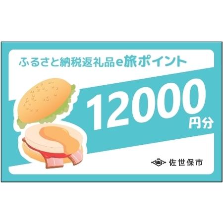 ふるさと納税 【佐世保観光で使えるポイント】させぼe旅ポイント12,000円分 観光 地域通貨 電子...