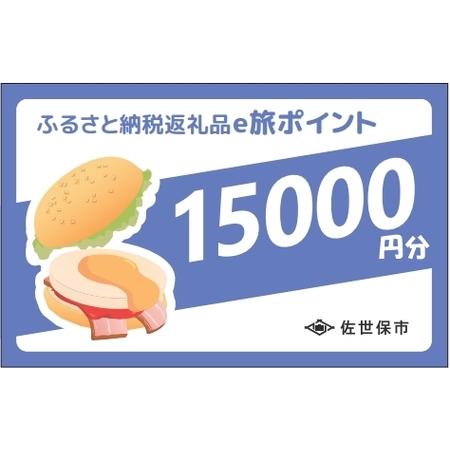 ふるさと納税 【佐世保観光で使えるポイント】させぼe旅ポイント15,000円分 観光 地域通貨 電子...