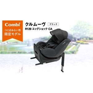 ふるさと納税 【 コンビ 】クルムーヴ R129 エッグショック CA （ブラック）118601 茨城県つくばみらい市