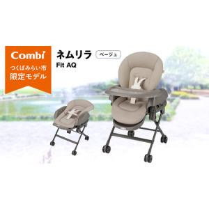 ふるさと納税 【 コンビ 】ネムリラ Fit AQ (ベージュ）119494 茨城県つくばみらい市