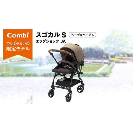 ふるさと納税 【 コンビ 】スゴカル S エッグショック JA（ヘーゼルベージュ）119353 茨城...