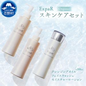 ふるさと納税 ExpaR 3点セット 山梨県忍野村の商品画像