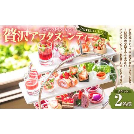 ふるさと納税 太宰府天満宮のお膝元 HOTEL CULTIA 太宰府 レストラン〈ルアン〉贅沢アフタ...