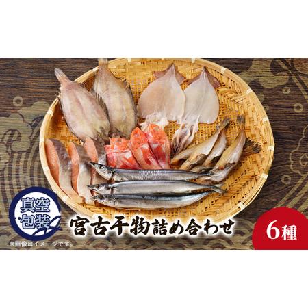 ふるさと納税 宮古干物詰め合わせAセット 6種入り_魚介・海産物 鮭・サーモン 鮮魚 さけ サケ さ...