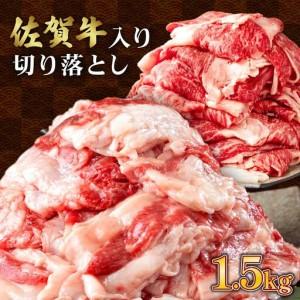 ふるさと納税 【訳あり】佐賀牛入り 牛切り落とし1.5kg（500g×3p） 佐賀県上峰町