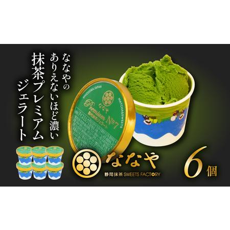 ふるさと納税 ジェラート 6個 セット ( 抹茶 プレミアム ななや 丸七製茶 アイス クリーム ご...