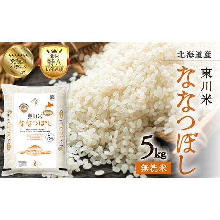 ふるさと納税 【R７年産新米】東川米 ななつぼし「無洗米」 5kg（2025年12月中旬発送予定） ...