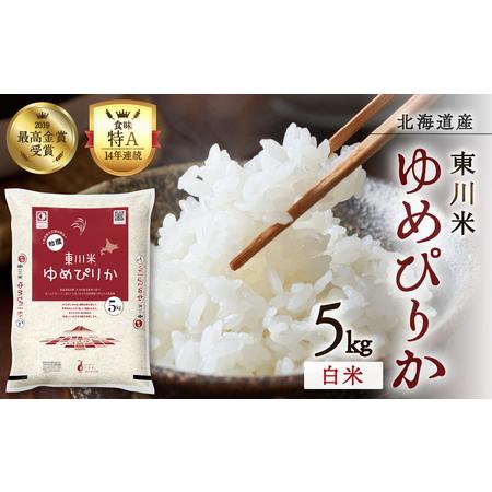 ふるさと納税 【R7年産新米先行予約】東川米 ゆめぴりか「白米」5kg(2025年11月下旬発送予定...