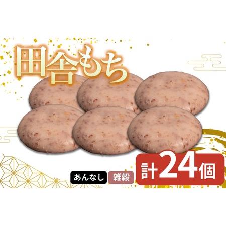 ふるさと納税 田舎もち 雑穀もち 24個 国産 冷凍【 もち 餅 】 徳島県三好市