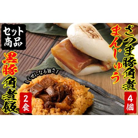 ふるさと納税 さつま豚角煮まんじゅう(4個)&amp;黒豚角煮飯(2個)セット！ 黒豚 肉 豚肉 国産 九州...